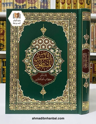 التفسير المسطور لتدبر كتاب الله المنشور