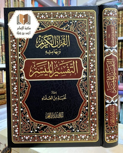 القرآن الكريم وبهامشه التفسير الميسر