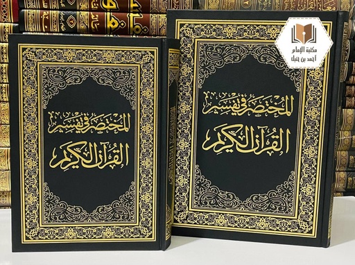 المختصر في تفسير القرآن الكريم 20*28 سم