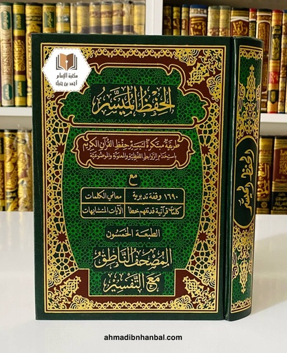 مصحف الحفظ الميسر قياس 17*24 سم