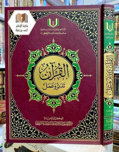 القرآن تدبر وعمل 20*28 سم