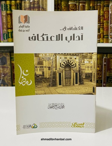 الكشاف في آداب الاعتكاف