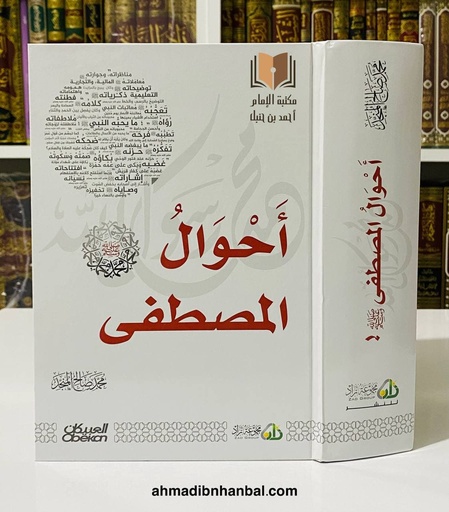 أحوال المصطفى ﷺ