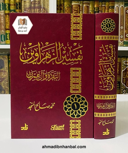 تفسير الزهراوين البقرة وآل عمران