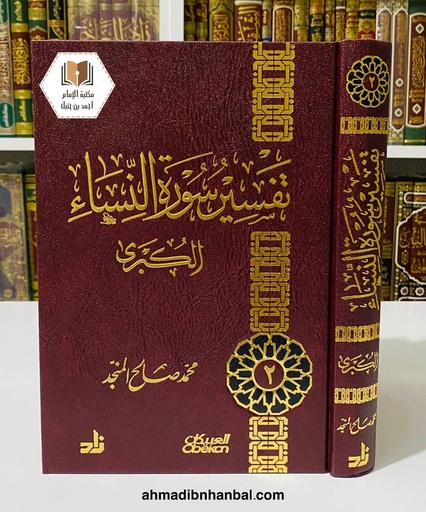 تفسير سورة النساء الكبرى