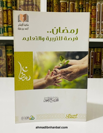 رمضان فرصة للتربية والتعليم