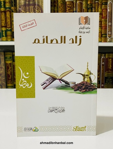 زاد الصائم