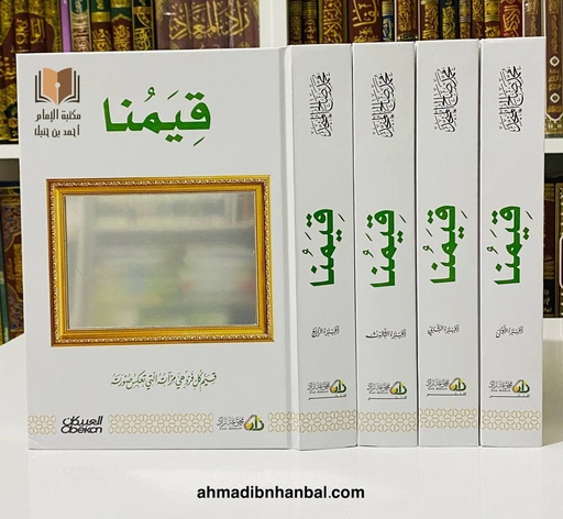 قيمنا