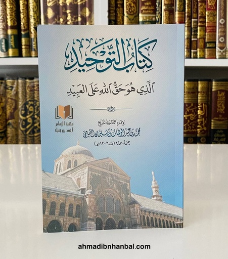 كتاب التوحيد الذي هو حق الله على العبيد