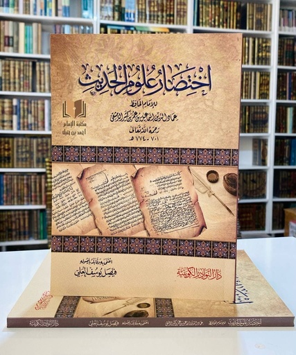 اختصار علوم الحديث