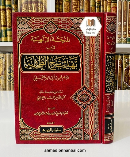 المنحة الإلهية في تهذيب شرح الطحاوية لابن أبي العز