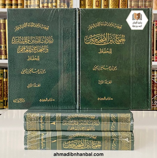 محصل دواوين السنة الثمانية عشر - الجمع بين الصحيحين للحفاظ - زيادات السنن والمسانيد والصحاح والمعاجم للحفاظ
