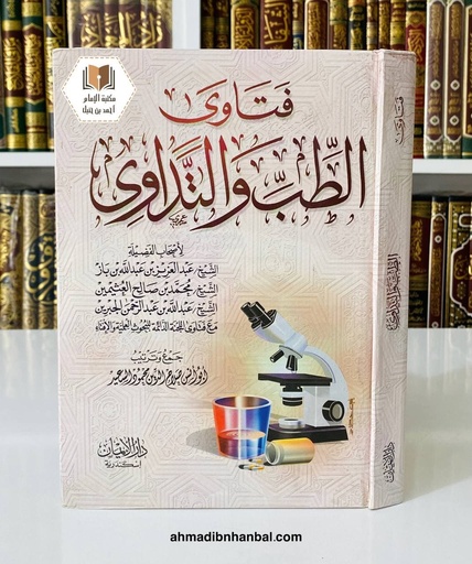 فتاوى الطب والتداوي
