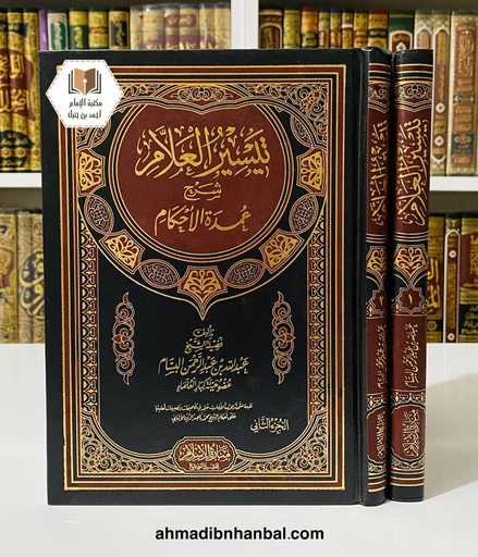 تيسير العلام شرح عمدة الأحكام