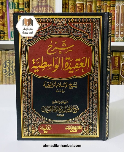 شرح العقيدة الواسطية لابن تيمية