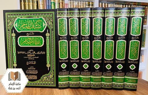 كشف اللثام شرح عمدة الأحكام