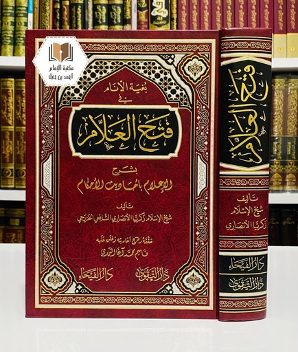 فتح العلام بشرح الإعلام بأحاديث الأحكام