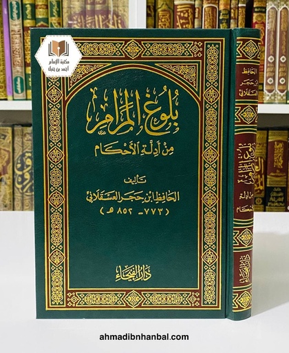 بلوغ المرام من أدلة الأحكام