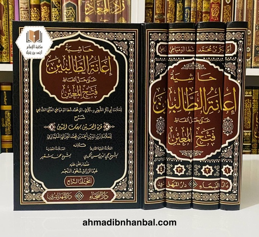 حاشية إعانة الطالبين على حل ألفاظ فتح المعين شرح قرة العين بمهمات الدين للمليباري