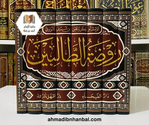 روضة الطالبين