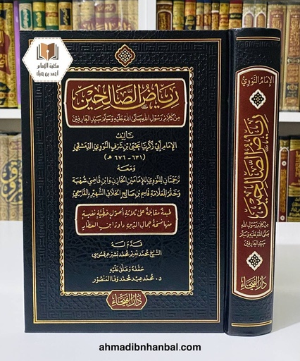 رياض الصالحين