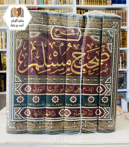 المنهاج شرح صحيح مسلم بن الحجاج