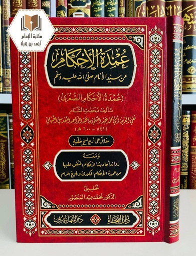 عمدة الأحكام عن سيد الأنام ﷺ