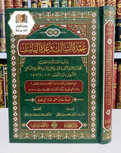 عمدة السالك وعدة الناسك