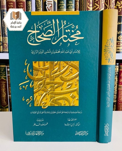 مختار الصحاح