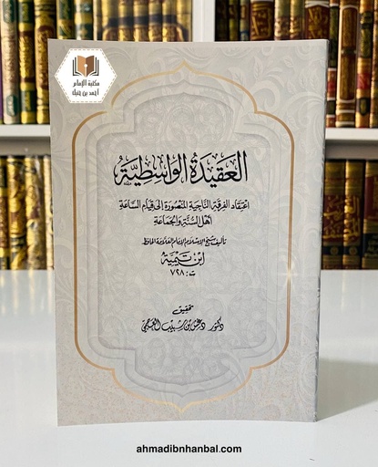 العقيدة الواسطية