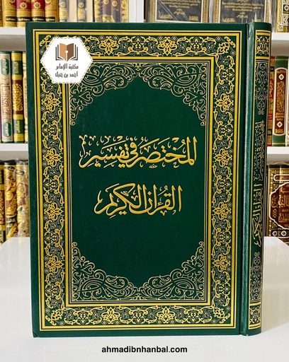 المختصر في تفسير القرآن الكريم 25*35 سم