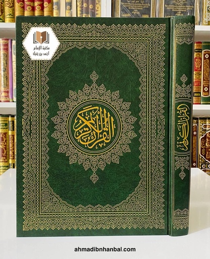 مصحف جوامعي 25*35 سم