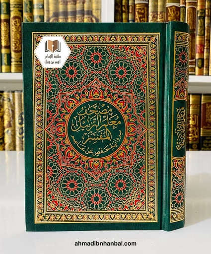 مصحف معلم الترتيل المفسر 14*20 سم