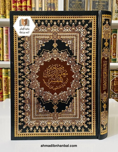 مصحف معلم الترتيل المفسر 25*35 سم