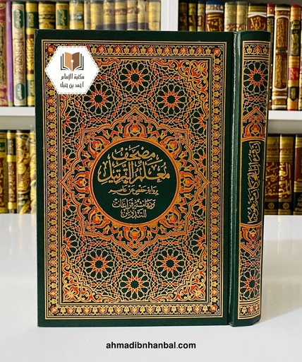 مصحف معلم الترتيل وبهامشه فراغات للتدوين 17*24 سم