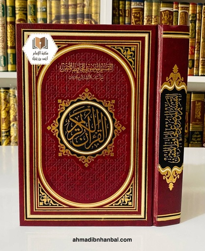 مصحف التقسيم الموضوعي للحافظ المتقن 17*24 سم