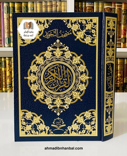 مصحف التجويد 17*24 سم