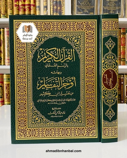 القرآن الكريم وبهامشه أوجز التفاسير من تفسير ابن كثير 20*28 سم