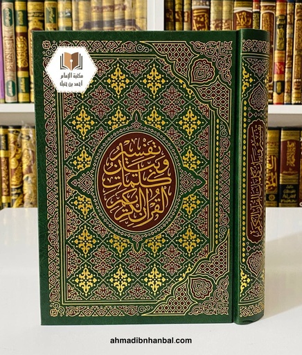 تفسير وبيان كلمات القرآن الكريم 17*24 سم