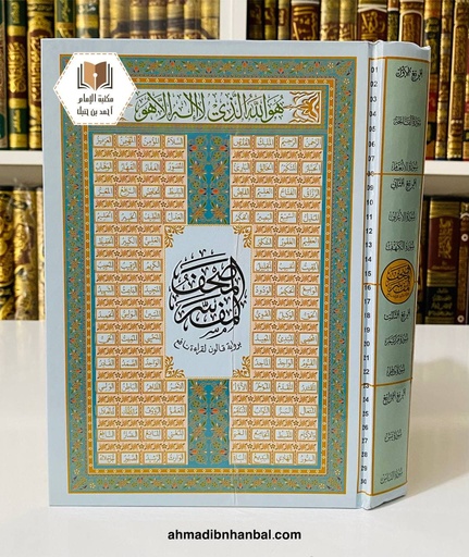 المصحف المفسر برواية قالون لقراءة نافع 17*24 سم