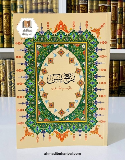 ربع يس 17*24 سم