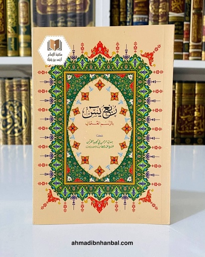 ربع يس 12*17 سم