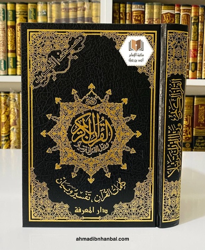 مصحف التجويد 17*24 سم