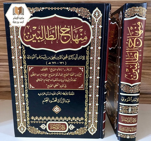 منهاج الطالبين وعمدة المفتين