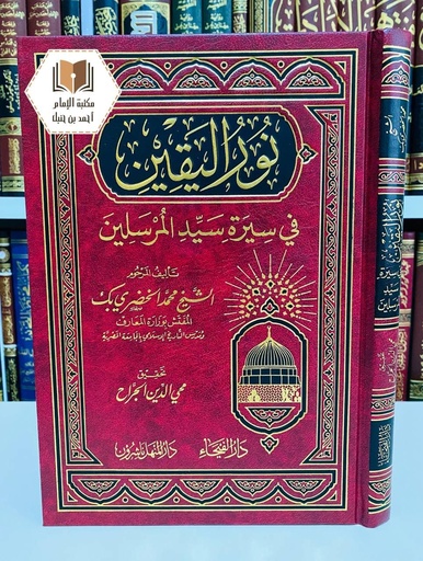 نور اليقين في سيرة سيد المرسلين