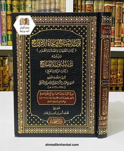 نور الإيضاح ونجاة الأرواح ويليه تذنيب نور الإيضاح